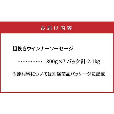 ふるさと納税 1390R_特盛2.1kg!ジューシー粗挽きウインナーソーセージ 大分県国東市