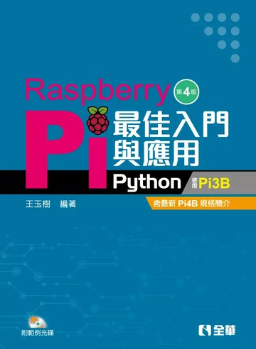Raspberry Pi最佳入門與應用: Python (附範例光碟) (4版) 王玉樹  全華