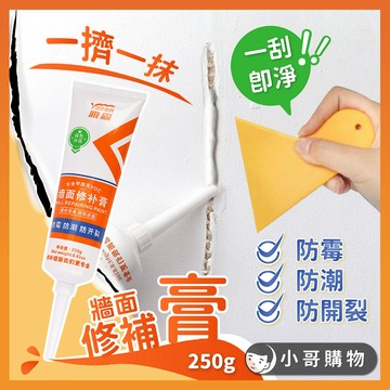 【台灣出貨】牆面修補膏 牆壁修補膏 填縫劑 補牆膏 補土膏 修補膏 補牆漆 牆面修補 補土 批土 防潮 補漆 修補 填縫