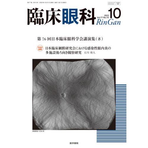 臨床眼科　２０２３年１０月号