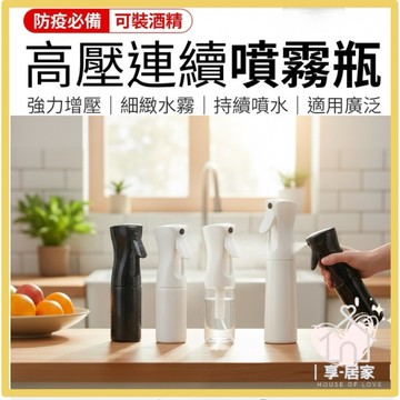 【台灣現貨👍18H】高壓連續噴霧瓶 連續噴霧瓶 高壓噴霧瓶 酒精噴霧瓶 噴霧瓶 連續噴瓶 霧化噴霧瓶 按壓噴霧瓶 酒精瓶