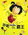 珍妮小霸王[二手書_普通]