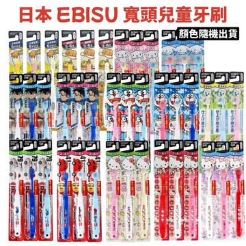 【無國界雜貨舖】日本 EBISU 牙刷 惠百施 兒童牙刷 寬頭牙刷 幼兒 兒童 多美車 哆拉A夢 Kitty 蛋黃哥