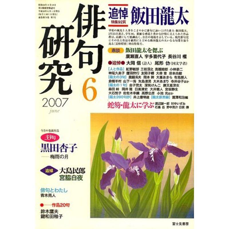 俳句研究 2007年 06月号 雑誌