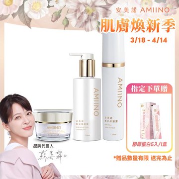 AMIINO安美諾 小仙女3件組(美白修護霜30ml+煥采保濕露120ml+煥采洗卸蜜150ml)