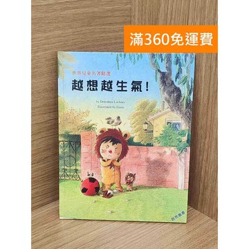 【雷根360免運】【送贈品】越想越生氣! #八成新【QBF214】