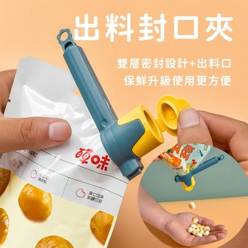【喵的咧選物】出料封口夾 保鮮夾 封口夾 密封夾 食物袋保存【台灣現貨】