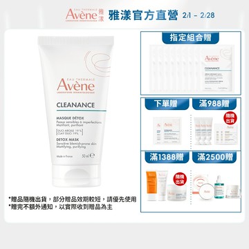 雅漾 毛孔深層淨化泥膜50ml 打擊油光 Avene官方旗艦店_24160371