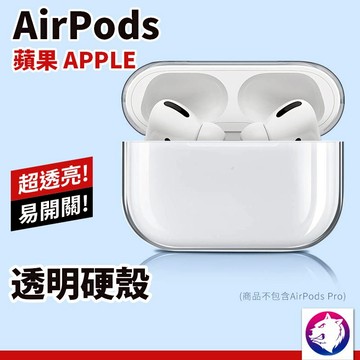 超透亮【快速出貨】 蘋果 AirPods Pro 透明硬殼 耳機無線充電盒保護套 輕巧 硬殼 充電盒保護殼 透明殼