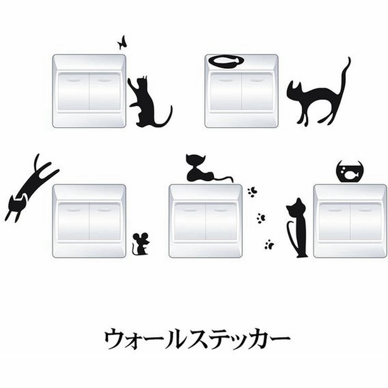 ウォールステッカー スイッチステッカー スマホステッカー 影絵 キャット 猫 ネコ おしゃれ かわいい 色 なところに貼れる スマホ トイレ 壁スイッ 通販 Lineポイント最大0 5 Get Lineショッピング