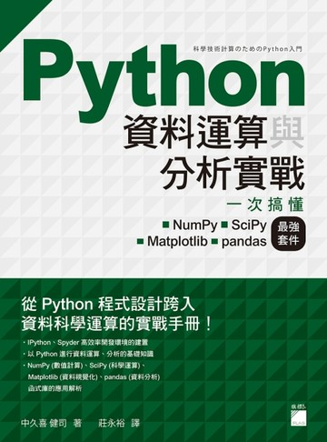 Python 資料運算與分析實戰：一次搞懂 NumPy•SciPy•Matplotlib•pandas 最強套件[二手書_良好]