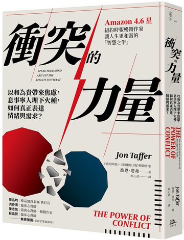衝突的力量：以和為貴帶來焦慮，息事寧人埋下火種，如何真正表達情緒與需求？【城邦讀書花園】
