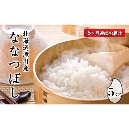 ふるさと納税 北海道 滝川市 北海道滝川産ななつぼし 5kg 6ヶ月連続｜北海道 滝川市 米 お米 白米 ご飯 ななつぼし ナナツボシ 定期便 連続お届け