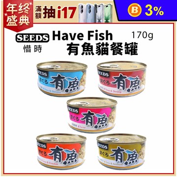 【Seeds聖萊西】有魚貓餐罐 (170gx48入/箱)