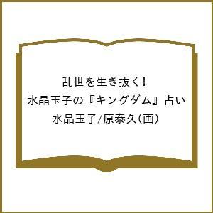 乱世を生き抜く!水晶玉子のキングダム占い 原泰久 水晶玉子