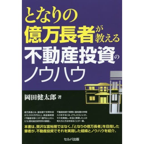 となりの億万長者が教える不動産投資のノウハウ