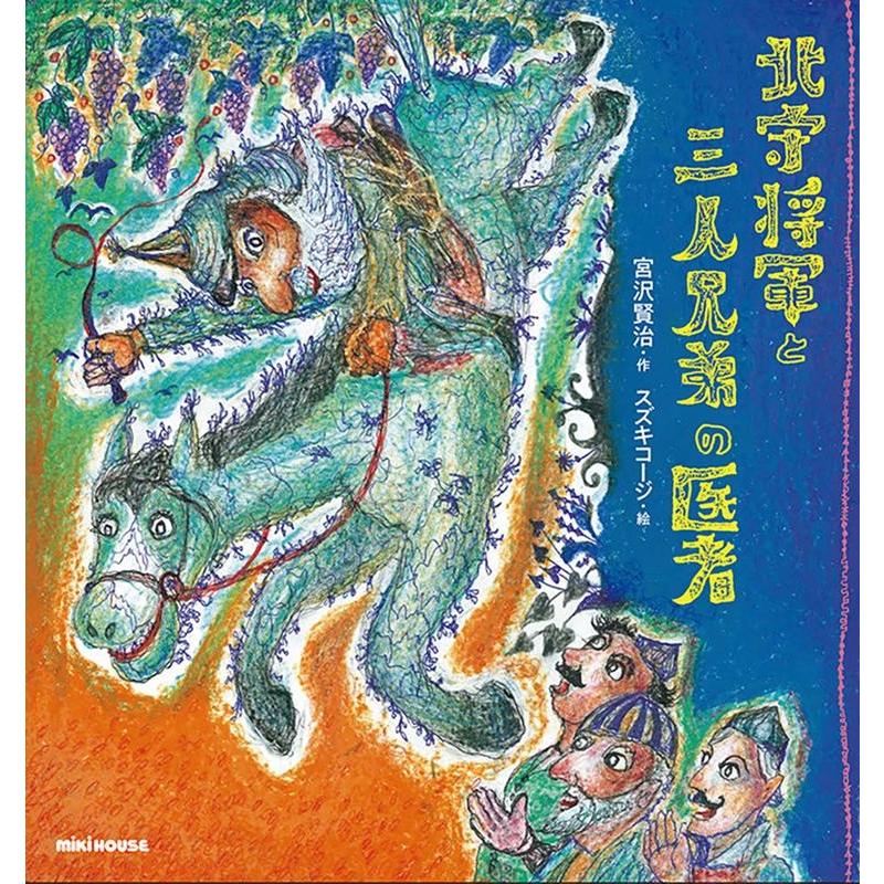 北守将軍と三人兄弟の医者 宮沢賢治 スズキコージ