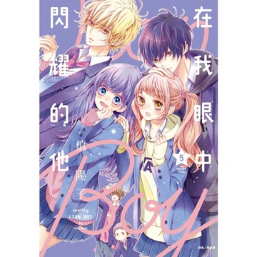 在我眼中閃耀的他(05)_Readmoo 讀墨電子書