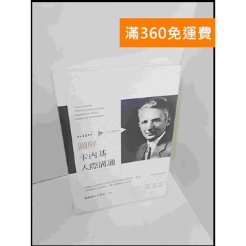 【雷根360免運】【送贈品】圖解 卡內基人際溝通 #7成新 #九成新【P-S2129】
