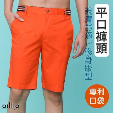 oillio歐洲貴族 男裝 休閒素面短褲 透氣  經典 修身 橘色 法國品牌 (31-40腰)