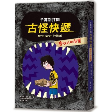 千萬別打開！古怪快遞：會咬人的包裹[二手書_良好]