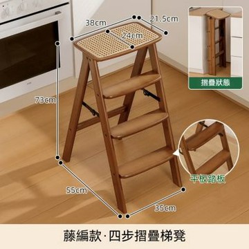 新川 四步藤編折疊梯凳（平板踏板 家用梯凳 廚房墊腳 吧臺凳 折疊踏步梯凳 多功能梯 置物架）