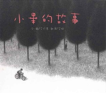 小畢的故事[二手書_良好]