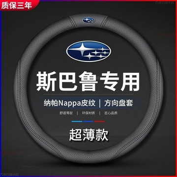 適用於 速霸陸Subaru 方向盤套 碳纖維方向盤套 Outback Forester XV Legacy WRX車把套