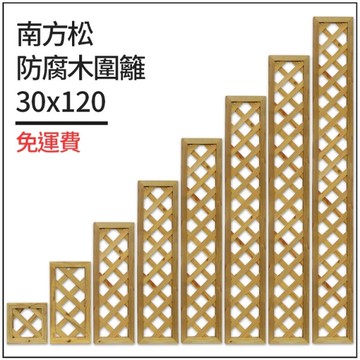 台灣製作南方松防腐木圍籬30x120有框格網柵欄花架格子籬笆圍欄菱形花格柵