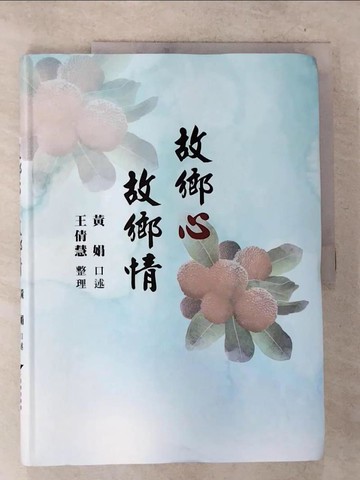 【書寶二手書T4／傳記_D8E】故鄉心.故鄉情_黃娟, 王倩慧