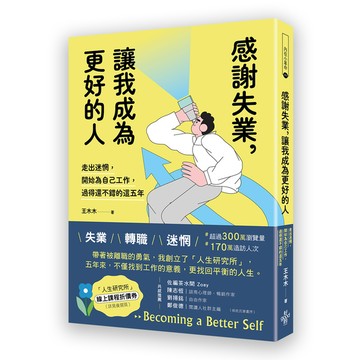感謝失業，讓我成為更好的人：走出迷惘，開始為自己工作後，過得還不錯的這五年