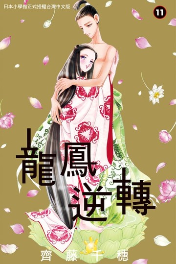 【電子書】龍鳳逆轉(11)
