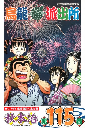 【電子書】烏龍派出所 (115)