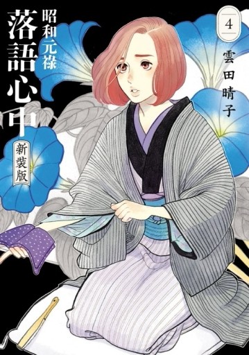 昭和元祿落語心中 新裝版（4）【TAAZE讀冊生活】