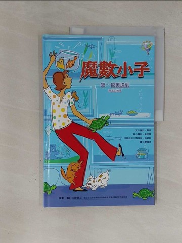 【書寶二手書T1／少年童書_ZBR】喂，包裹送到(乘法的秘密)_瑪瑞琳‧伯恩斯