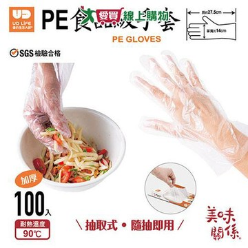 UDiLiFE 美味關係PE手套加厚款100入 手套 加厚款 耐高溫 耐用【愛買】