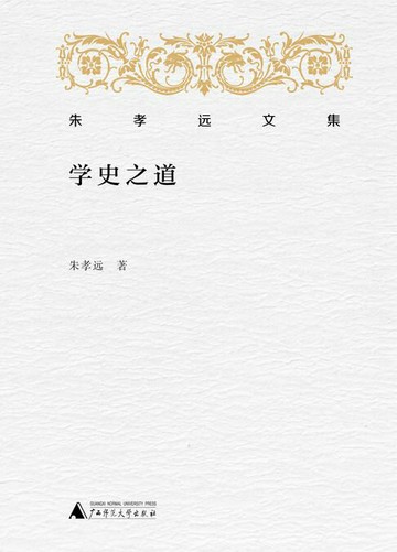 【電子書】朱孝远文集 学史之道
