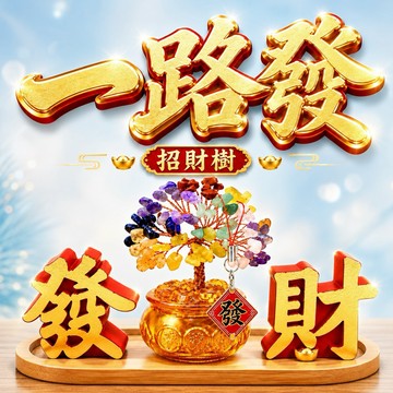 [快速出貨]~【168開運坊】(天然招財樹+琉璃元寶聚寶盆~小-發.財-字~竹底座/銅片吊卡)淨化/開光/擇日