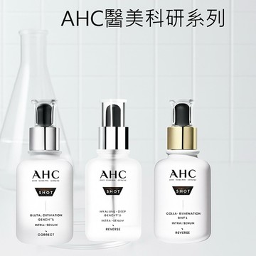 🌟AHC 醫美科研系列 精華液🌟