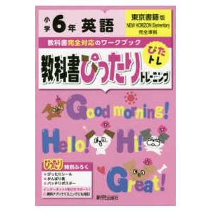 教科書ぴったりトレーニング英語小学６年東京書籍版