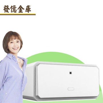 【發億金庫】X-2F智慧型保險箱 白色(指紋 密碼 緊急開啟鑰匙)