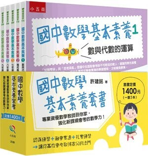 國中數學基本素養套書: 專業資優數學教師到你家,強化新課綱會考的數學力! (1版) 許建銘著 2022 小五南