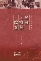 民國人物與檔案[二手書_良好]