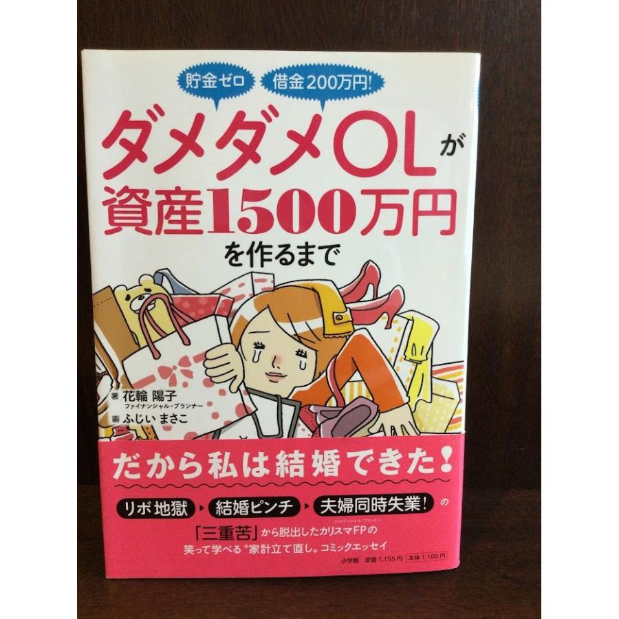 貯金ゼロ 借金200万円! ダメダメOLが資産1500万円を作るまで   花輪 陽子