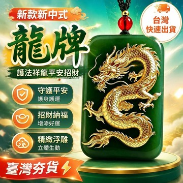 ⚡臺灣倉出⚡優選⭐新款新中式龍牌吊墜護法祥龍平安招財本命生肖玉牌項鍊玉石掛件