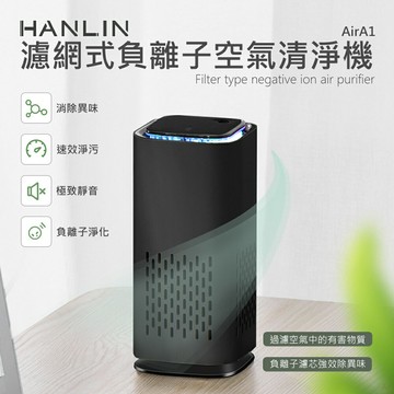 HANLIN MAirA1 濾網式負離子空氣清淨機