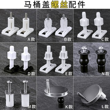 通用馬桶蓋螺絲 老式馬桶蓋配件 固定螺絲馬桶蓋闆 坐便器配件 坐馬桶蓋配件 馬桶蓋子螺絲 固定螺栓 螺栓馬