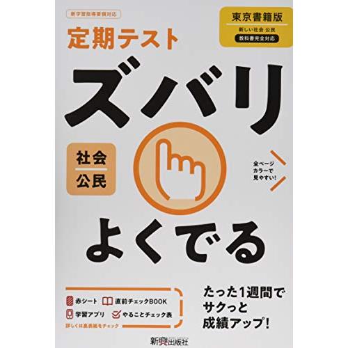 定期テスト ズバリよくでる 中学 公民 東京書籍版