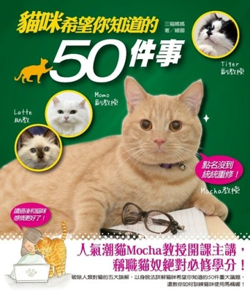 貓咪希望你知道的50件事[二手書_良好]
