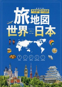 旅地図 世界 日本 2巻セット